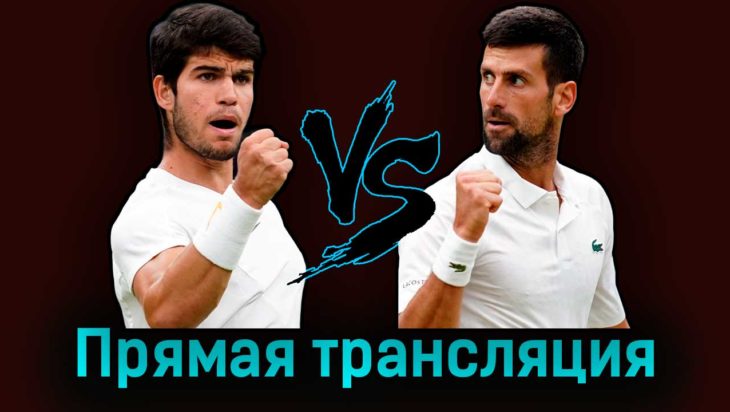 Карлос Алькарас — Новак Джокович 16 июля 2023 года прямая трансляция Карлос Алькарас — Новак Джокович 16 июля 2023 года прямая трансляция