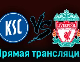 Карлсруэ — Ливерпуль 19 июля 2023 года прямая трансляция