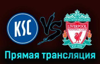 Карлсруэ — Ливерпуль 19 июля 2023 года прямая трансляция