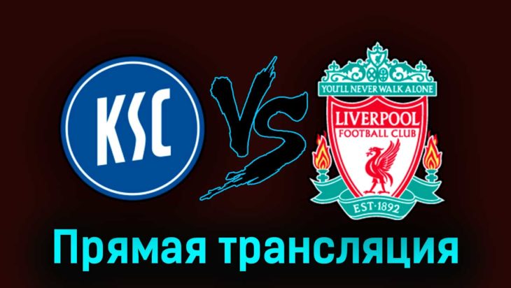 Карлсруэ — Ливерпуль 19 июля 2023 года прямая трансляция Карлсруэ — Ливерпуль 19 июля 2023 года прямая трансляция