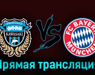Кавасаки Фронтале — Бавария 29 июля 2023 года прямая трансляция
