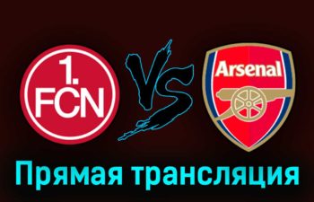 Нюрнберг — Арсенал 13 июля 2023 года прямая трансляция