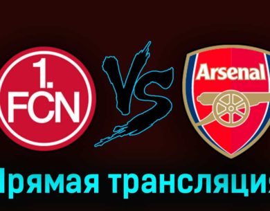 Нюрнберг — Арсенал 13 июля 2023 года прямая трансляция