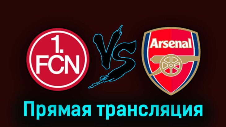 Нюрнберг — Арсенал 13 июля 2023 года прямая трансляция Нюрнберг — Арсенал 13 июля 2023 года прямая трансляция