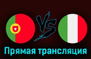 Португалия U19 — Италия U19 16 июля 2023 года прямая трансляция