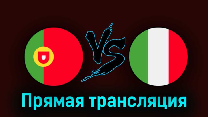 Португалия U19 — Италия U19 16 июля 2023 года прямая трансляция Португалия U19 — Италия U19 16 июля 2023 года прямая трансляция