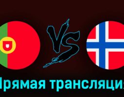 Португалия U19 — Норвегия U19 13 июля 2023 года прямая трансляция