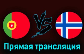 Португалия U19 — Норвегия U19 13 июля 2023 года прямая трансляция