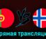 Португалия U19 — Норвегия U19 13 июля 2023 года прямая трансляция