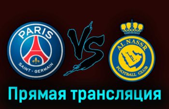 ПСЖ — Аль-Наср 25 июля 2023 года прямая трансляция