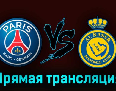 ПСЖ — Аль-Наср 25 июля 2023 года прямая трансляция