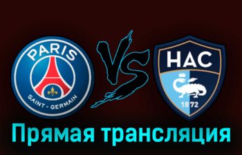 ПСЖ — Гавр 21 июля 2023 года прямая трансляция