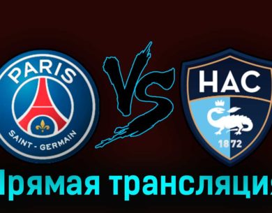 ПСЖ — Гавр 21 июля 2023 года прямая трансляция