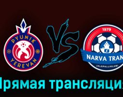 Пюник — Нарва Транс 13 июля 2023 года прямая трансляция