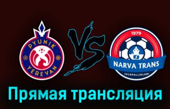 Пюник — Нарва Транс 13 июля 2023 года прямая трансляция