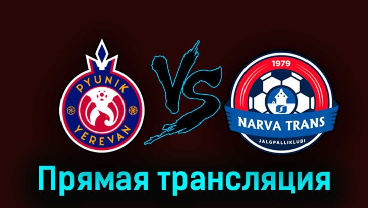 Пюник — Нарва Транс 13 июля 2023 года прямая трансляция Пюник — Нарва Транс 13 июля 2023 года прямая трансляция