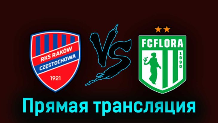 Ракув — Флора 11 июля 2023 года прямая трансляция Ракув — Флора 11 июля 2023 года прямая трансляция