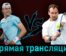 Роман Сафиуллин — Денис Шаповалов 9 июля 2023 года прямая трансляция