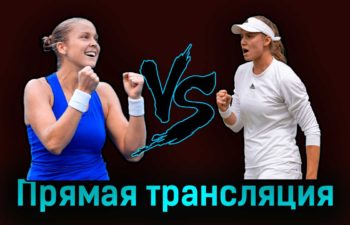 Шелби Роджерс — Елена Рыбакина 4 июля 2023 года прямая трансляция