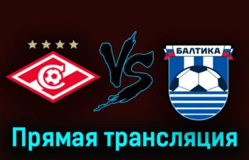 Спартак — Балтика 31 июля 2023 года прямая трансляция