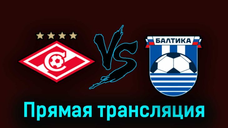 Спартак — Балтика 31 июля 2023 года прямая трансляция Спартак — Балтика 31 июля 2023 года прямая трансляция