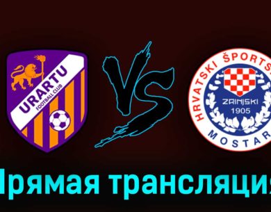 Урарту — Зриньски 11 июля 2023 года прямая трансляция