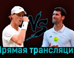 Янник Синнер — Новак Джокович 14 июля 2023 года прямая трансляция