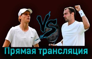 Янник Синнер — Роман Сафиуллин 11 июля 2023 года прямая трансляция