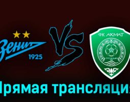 Зенит — Ахмат 25 июля 2023 года прямая трансляция