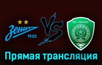 Зенит — Ахмат 25 июля 2023 года прямая трансляция