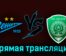 Зенит — Ахмат 25 июля 2023 года прямая трансляция