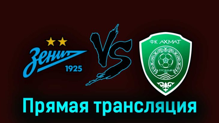 Зенит — Ахмат 25 июля 2023 года прямая трансляция Зенит — Ахмат 25 июля 2023 года прямая трансляция