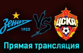 Зенит — ЦСКА 15 июля 2023 года прямая трансляция