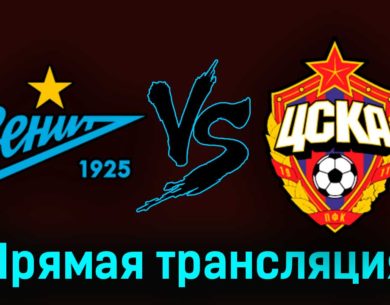 Зенит — ЦСКА 15 июля 2023 года прямая трансляция