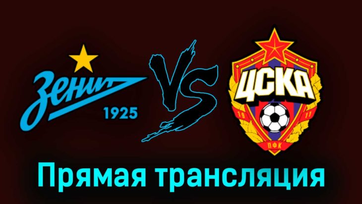 Зенит — ЦСКА 15 июля 2023 года прямая трансляция