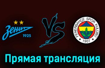 Зенит — Фенербахче 9 июля 2023 года прямая трансляция