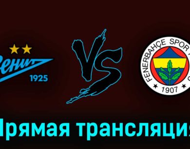 Зенит — Фенербахче 9 июля 2023 года прямая трансляция