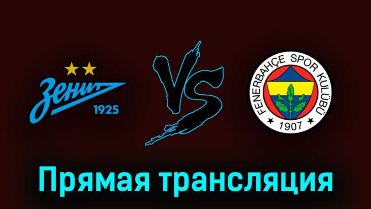 Зенит — Фенербахче 9 июля 2023 года прямая трансляция Зенит — Фенербахче 9 июля 2023 года прямая трансляция