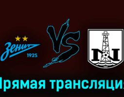 Зенит — Нефтчи 1 июля 2023 года прямая трансляция