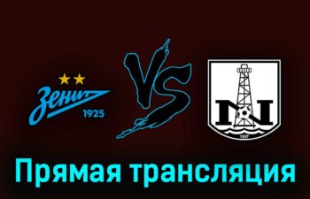 Зенит — Нефтчи 1 июля 2023 года прямая трансляция