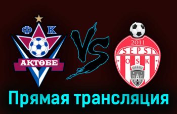 Актобе — Сепси ОСК 17 августа 2023 года прямая трансляция