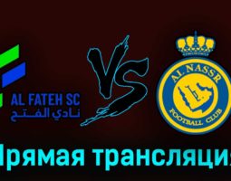 Аль-Фатех — Аль-Наср 25 августа 2023 года прямая трансляция