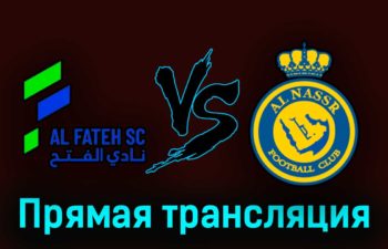 Аль-Фатех — Аль-Наср 25 августа 2023 года прямая трансляция