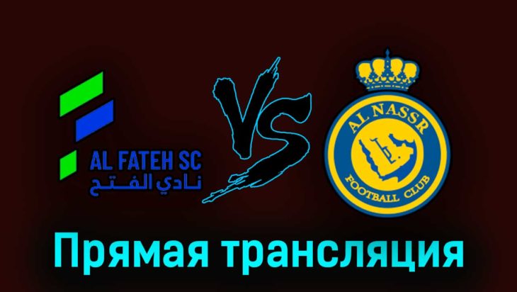 Аль-Фатех — Аль-Наср 25 августа 2023 года прямая трансляция Аль-Фатех — Аль-Наср 25 августа 2023 года прямая трансляция