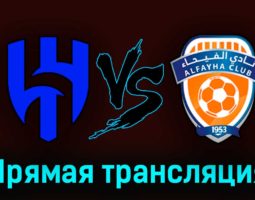 Аль-Хиляль — Аль-Фейха 19 августа 2023 года прямая трансляция