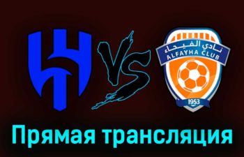Аль-Хиляль — Аль-Фейха 19 августа 2023 года прямая трансляция