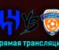 Аль-Хиляль — Аль-Фейха 19 августа 2023 года прямая трансляция