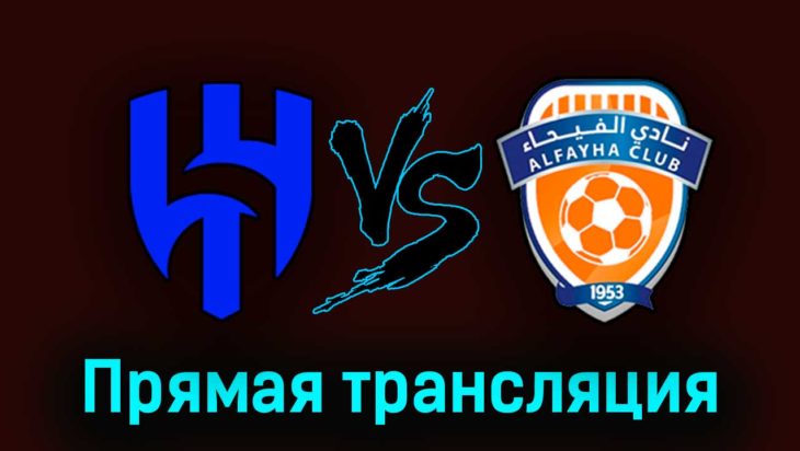 Аль-Хиляль — Аль-Фейха 19 августа 2023 года прямая трансляция Аль-Хиляль — Аль-Фейха 19 августа 2023 года прямая трансляция