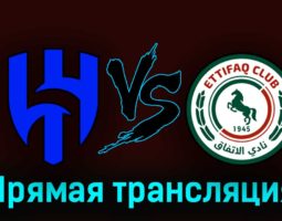 Аль-Хиляль — Аль-Иттифак 28 августа 2023 года прямая трансляция
