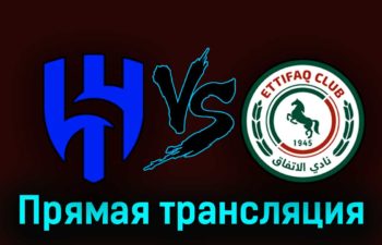 Аль-Хиляль — Аль-Иттифак 28 августа 2023 года прямая трансляция